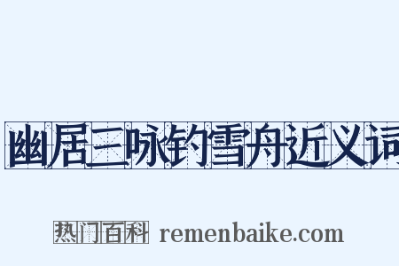 幽居三咏钓雪舟近义词是什么意思的图片